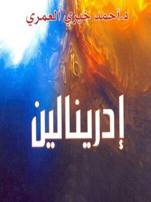 cover image of إدرينالين